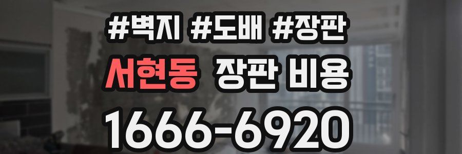 서현동 장판 비용