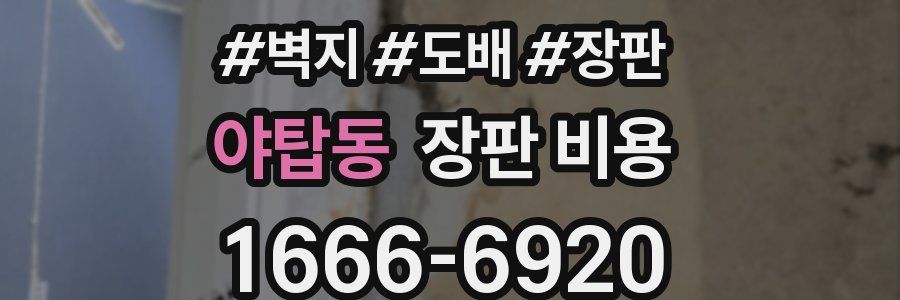 야탑동 장판 비용
