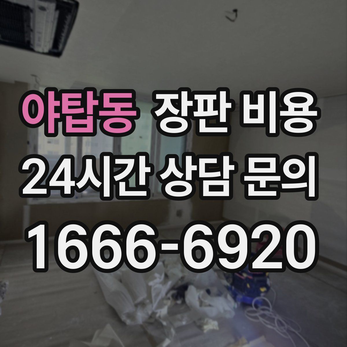 야탑동 장판 비용