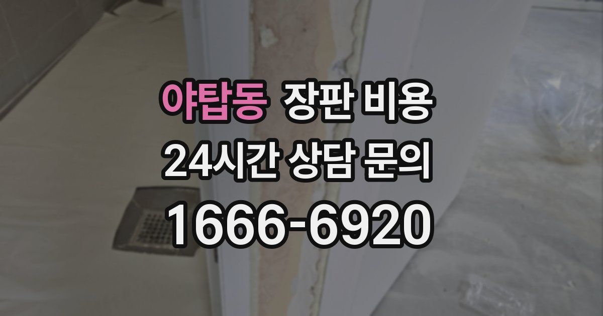 야탑동 장판 비용