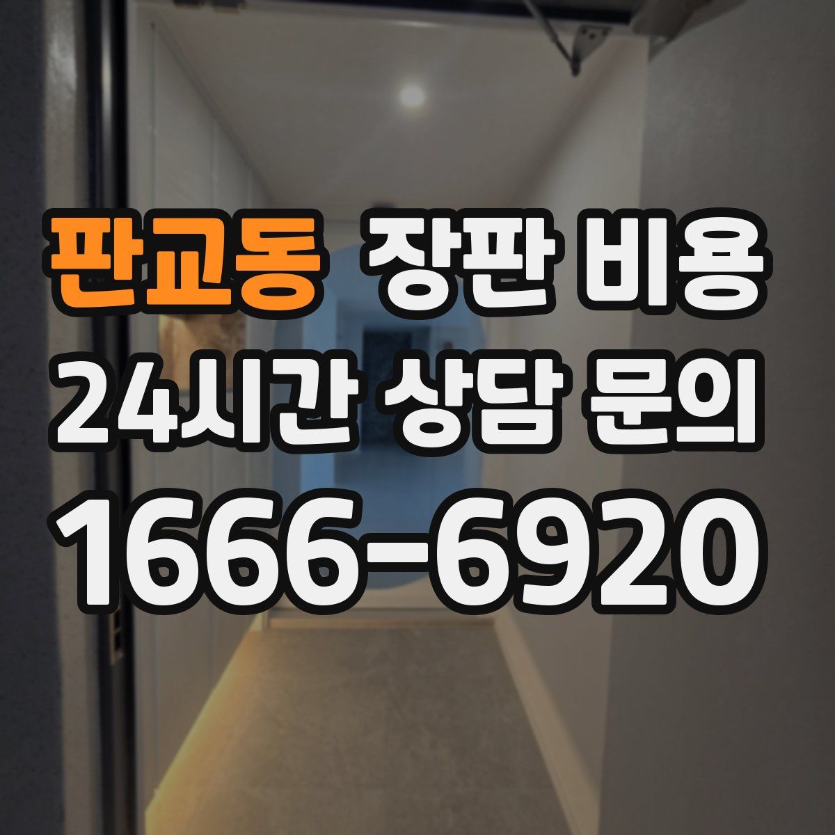 판교동 장판 비용