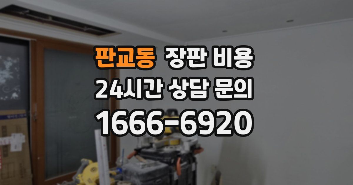 판교동 장판 비용
