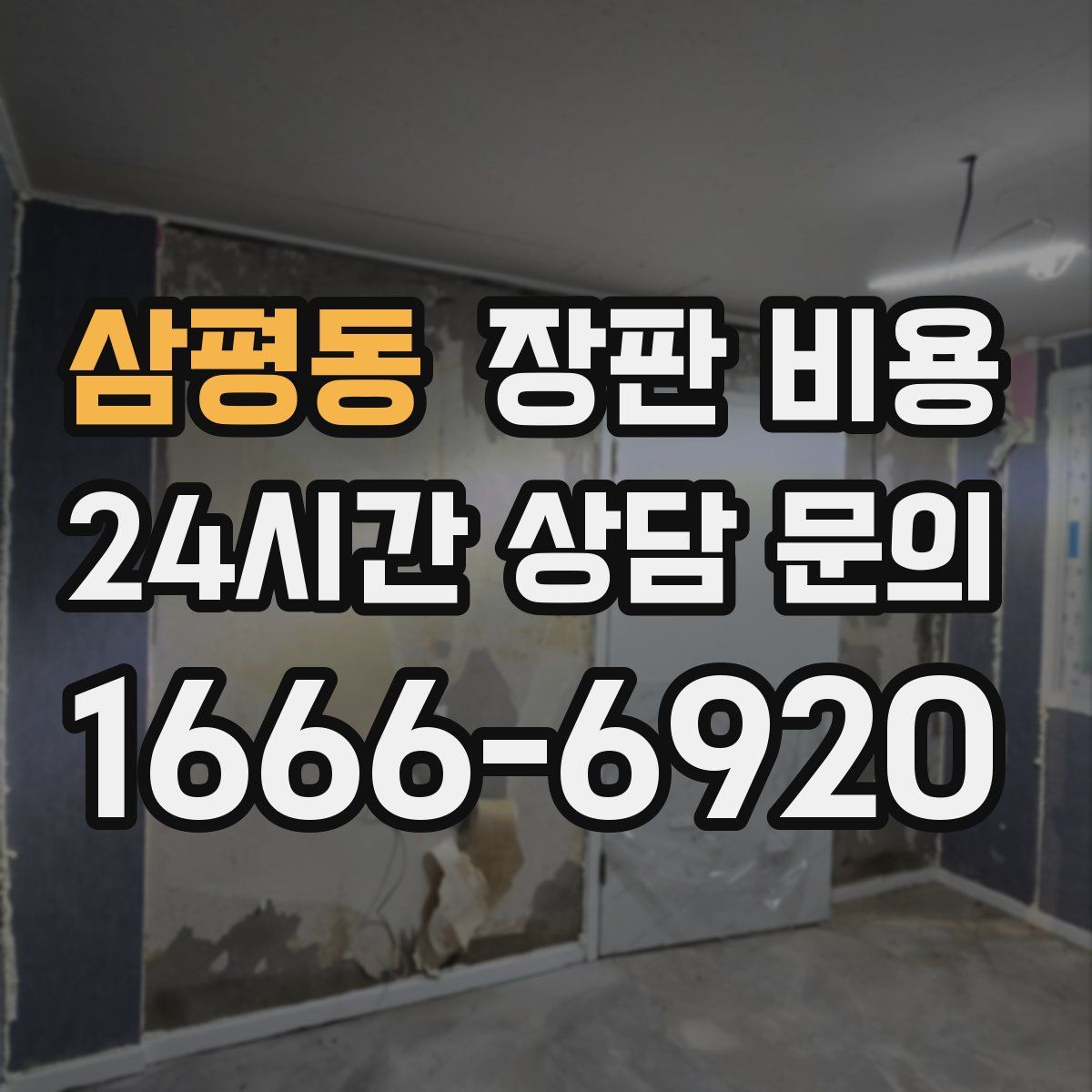 삼평동 장판 비용