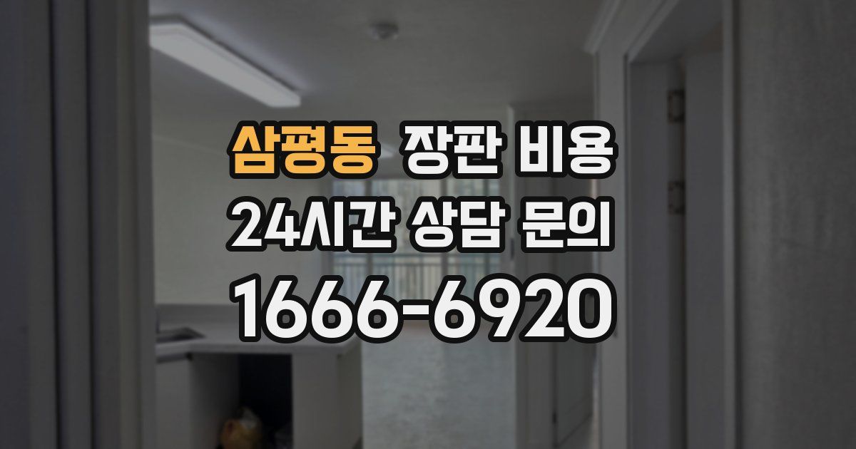 삼평동 장판 비용