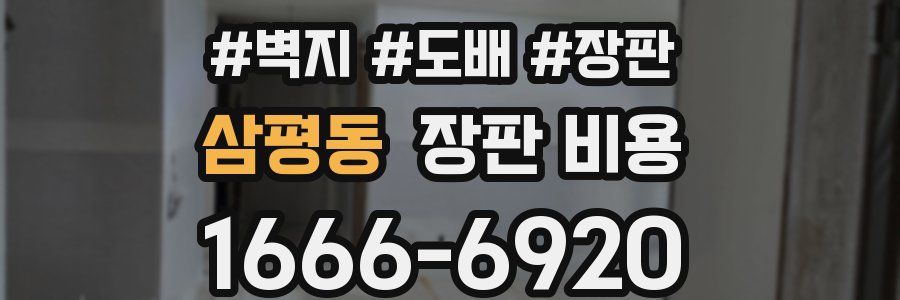 삼평동 장판 비용