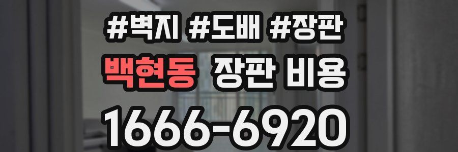 백현동 장판 비용