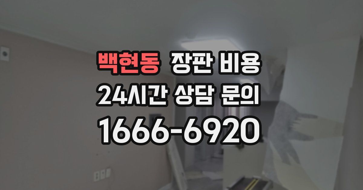 백현동 장판 비용