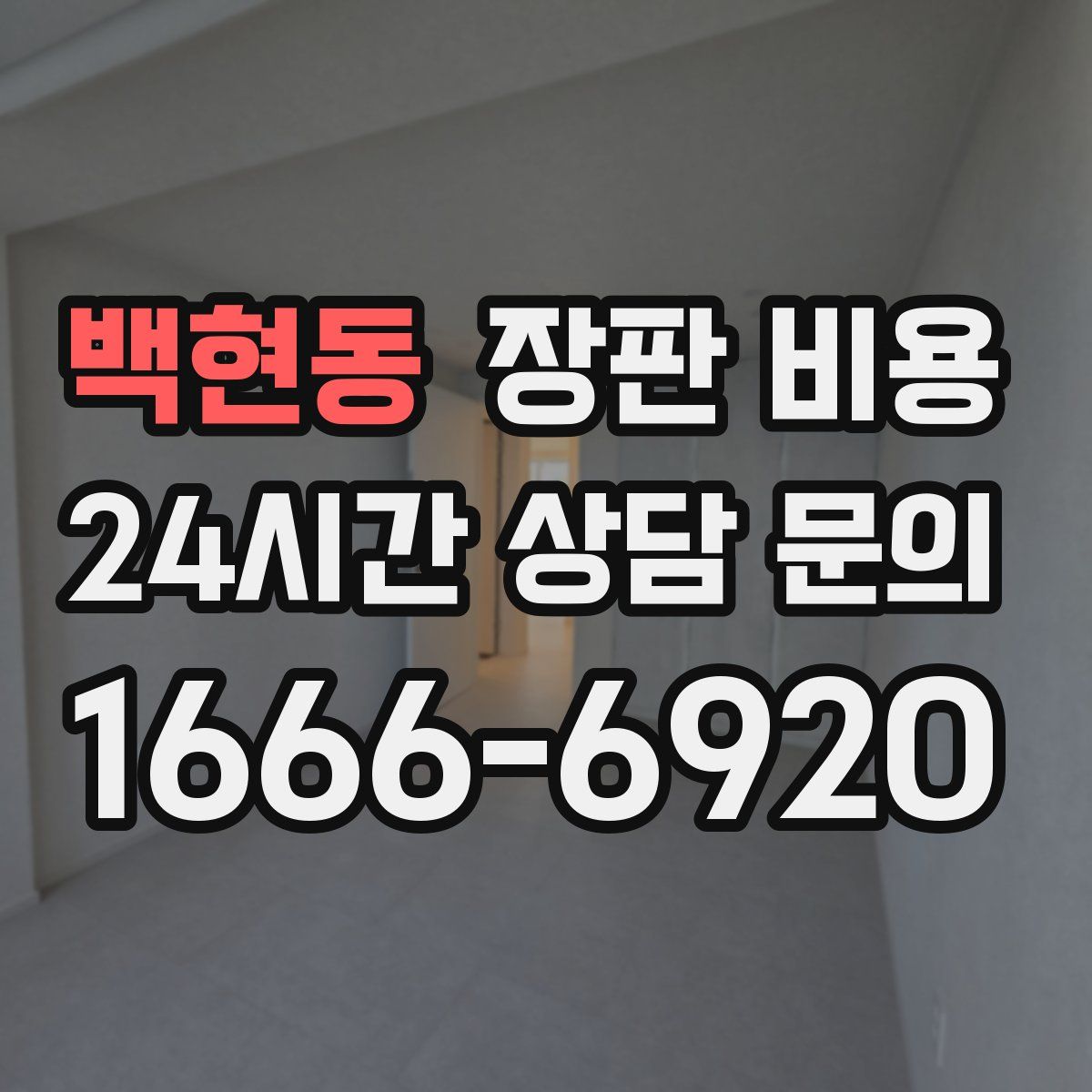 백현동 장판 비용