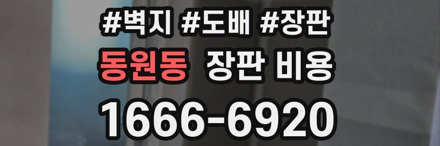 동원동 장판 비용