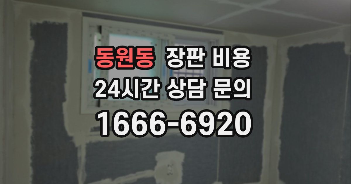 동원동 장판 비용