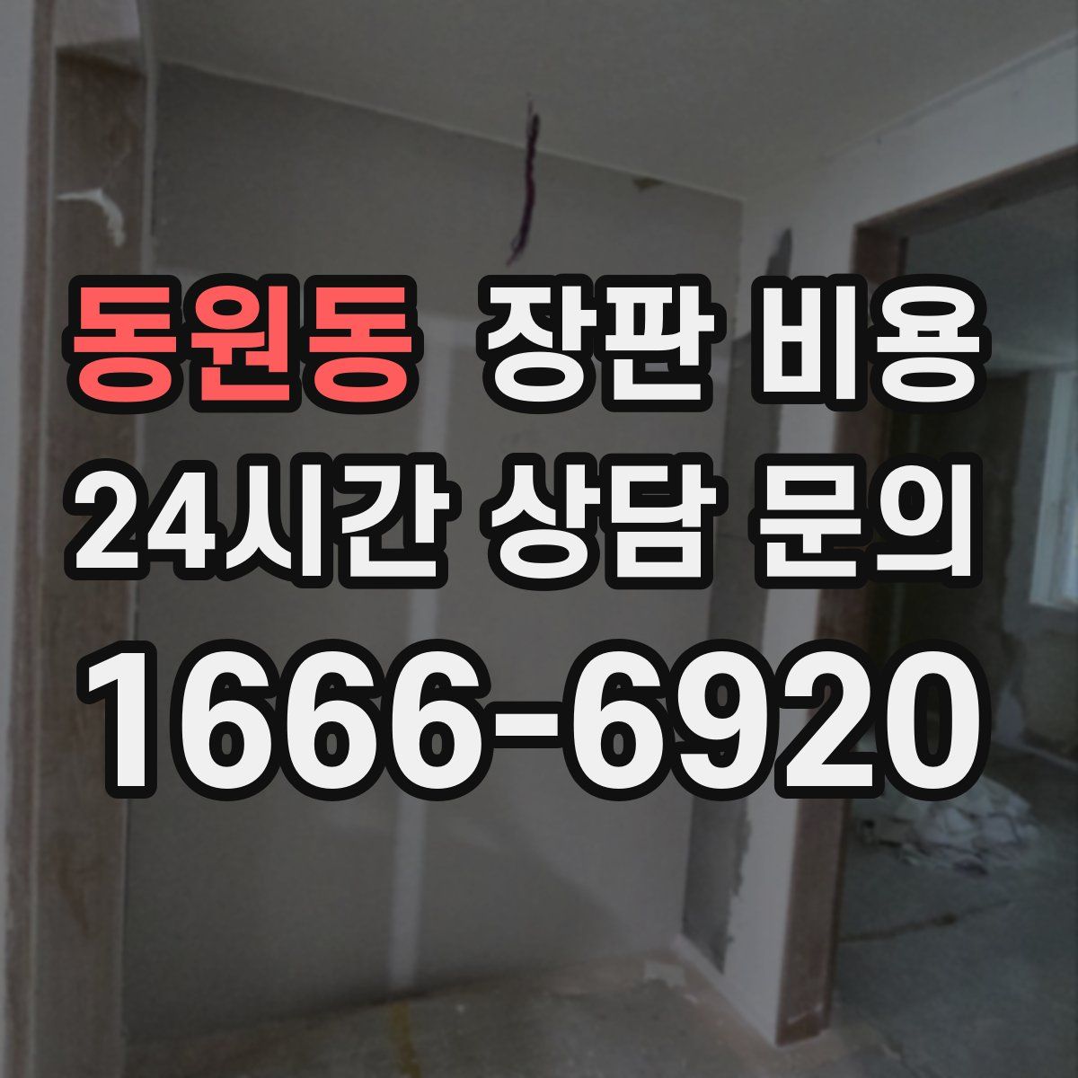 동원동 장판 비용