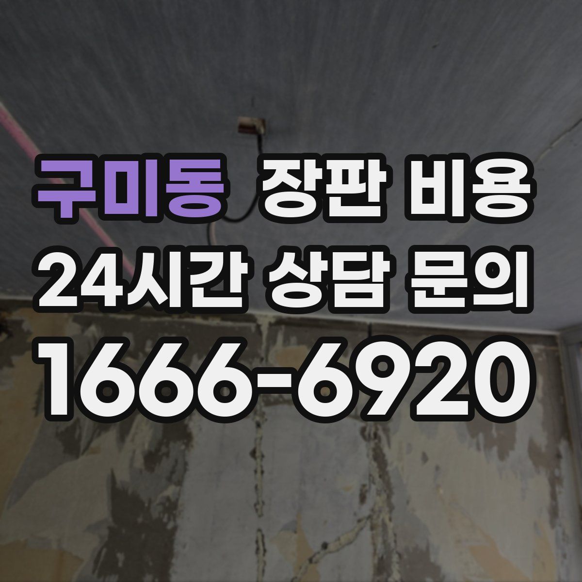구미동 장판 비용