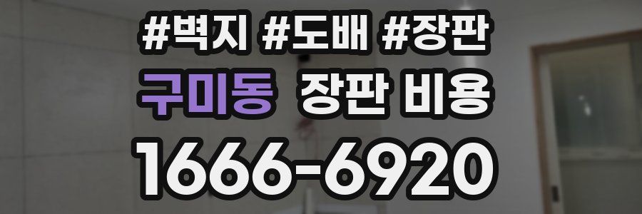 구미동 장판 비용