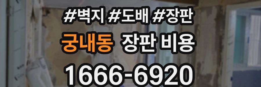궁내동 장판 비용