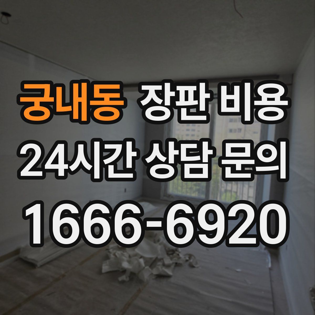 궁내동 장판 비용