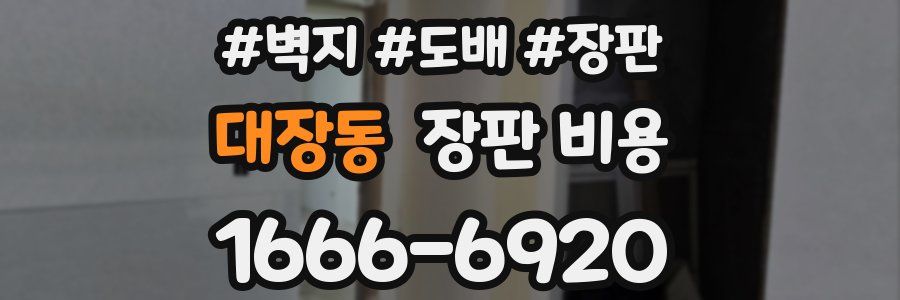 대장동 장판 비용