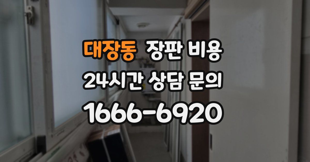 대장동 장판 비용