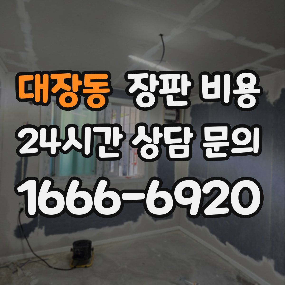 대장동 장판 비용