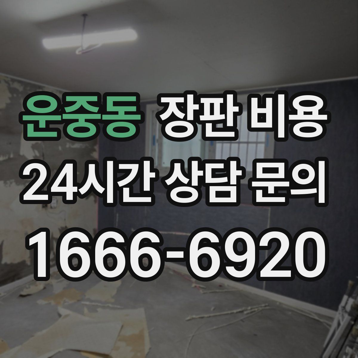 운중동 장판 비용