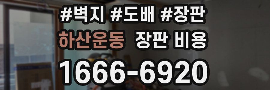 하산운동 장판 비용