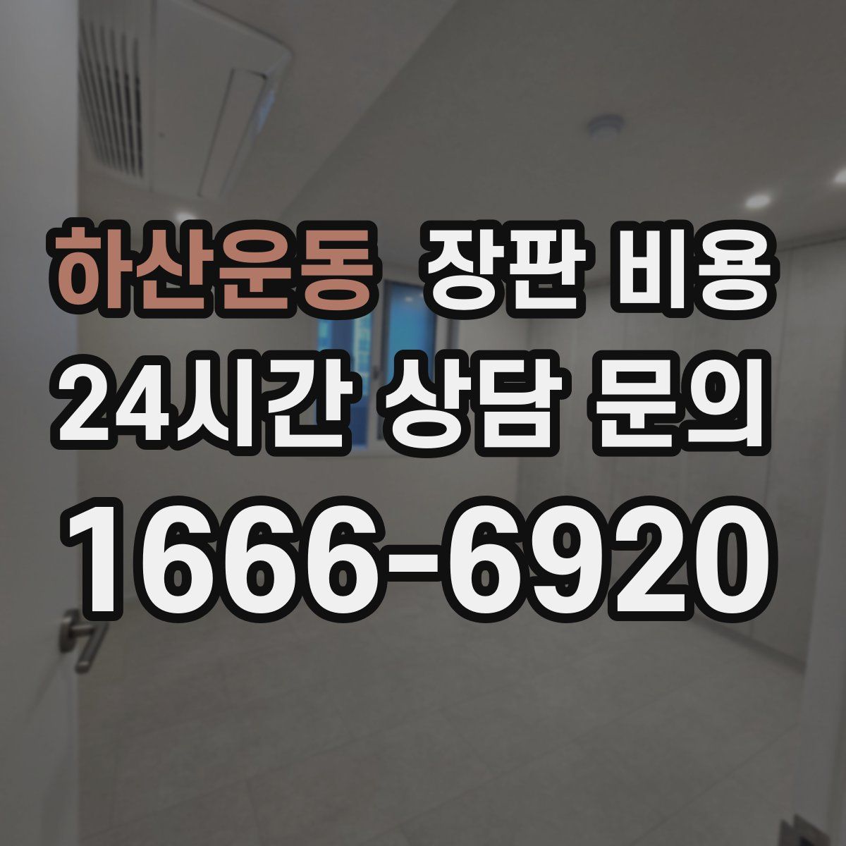 하산운동 장판 비용