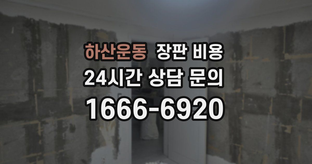 하산운동 장판 비용