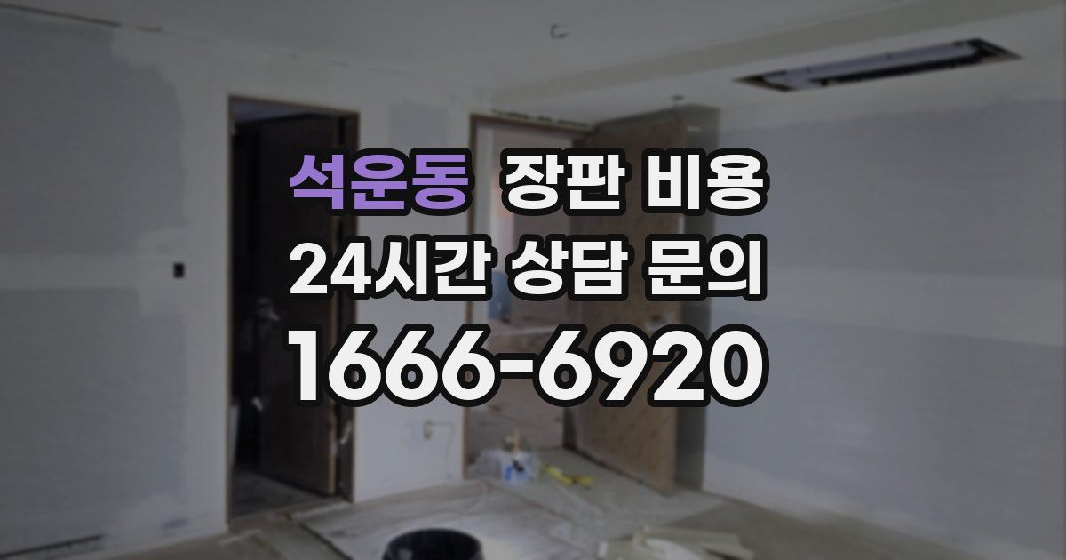 석운동 장판 비용