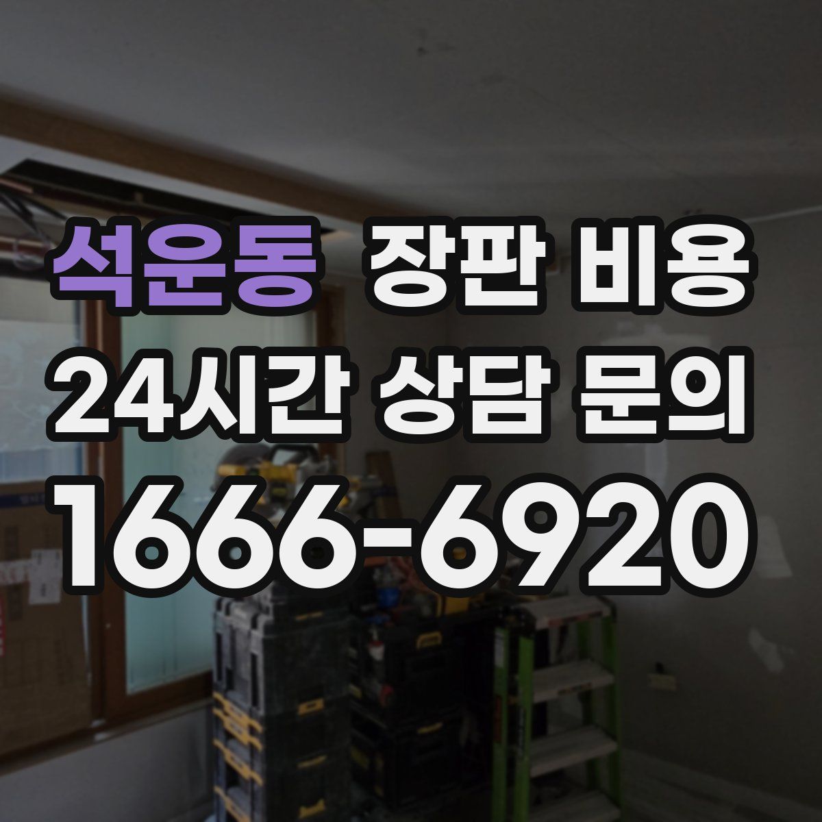 석운동 장판 비용