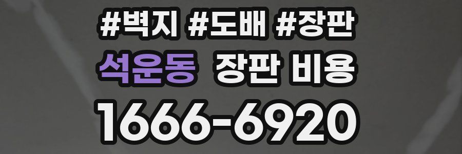 석운동 장판 비용