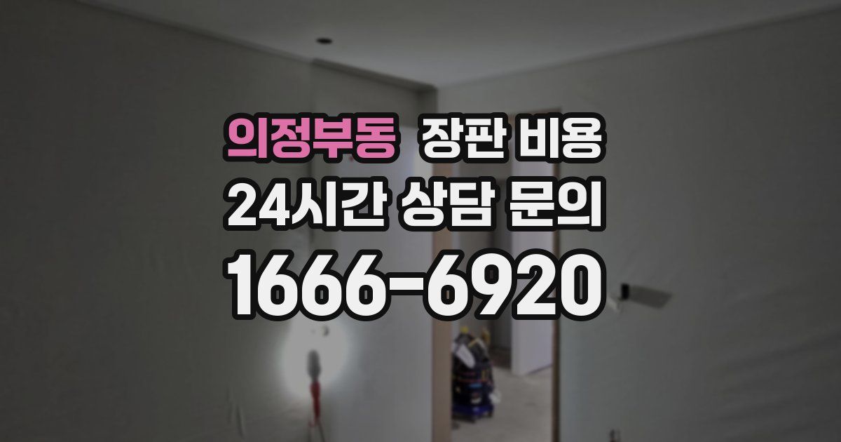 의정부동 장판 비용