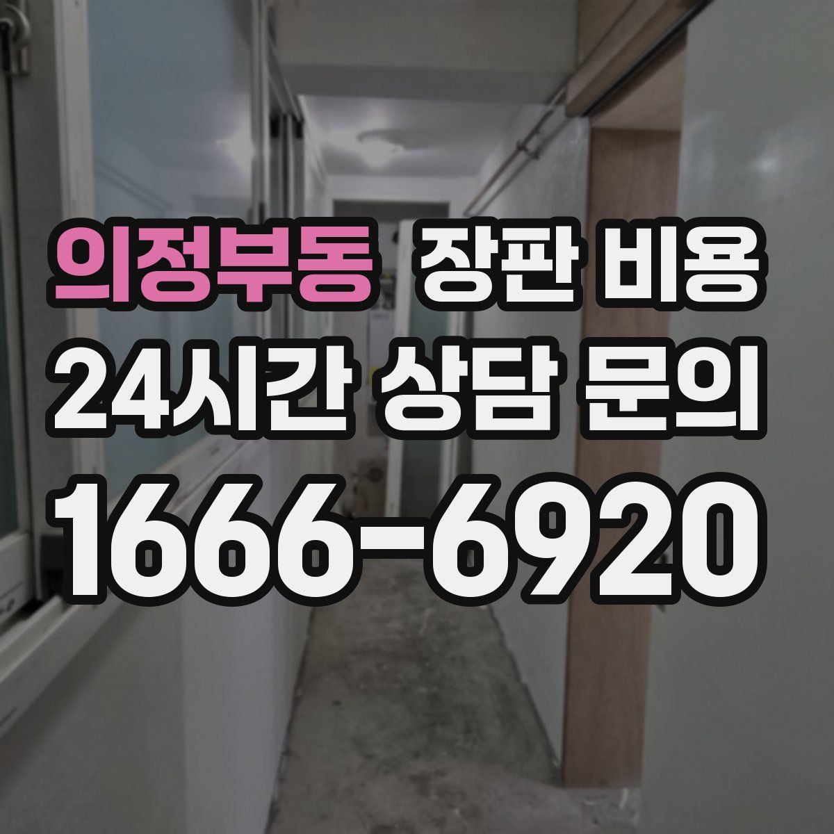 의정부동 장판 비용