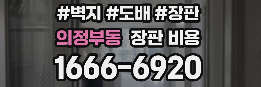 의정부동 장판 비용
