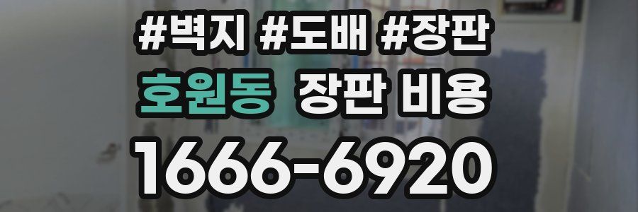 호원동 장판 비용