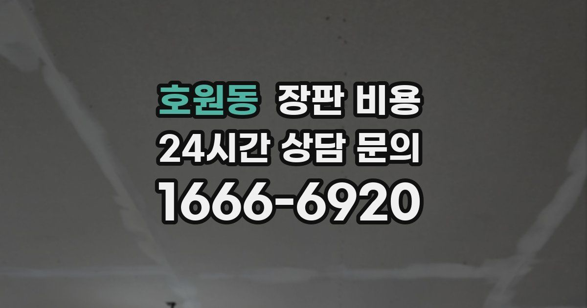 호원동 장판 비용