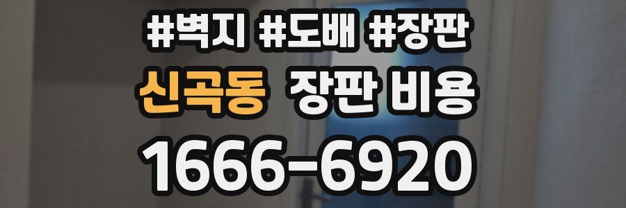 신곡동 장판 비용