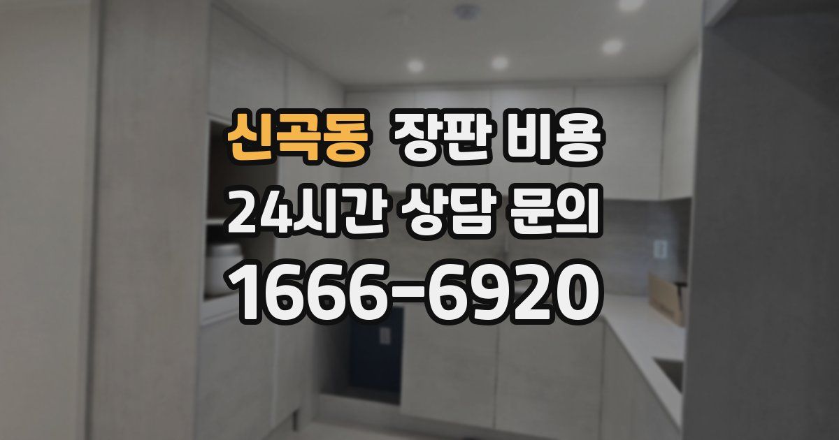 신곡동 장판 비용