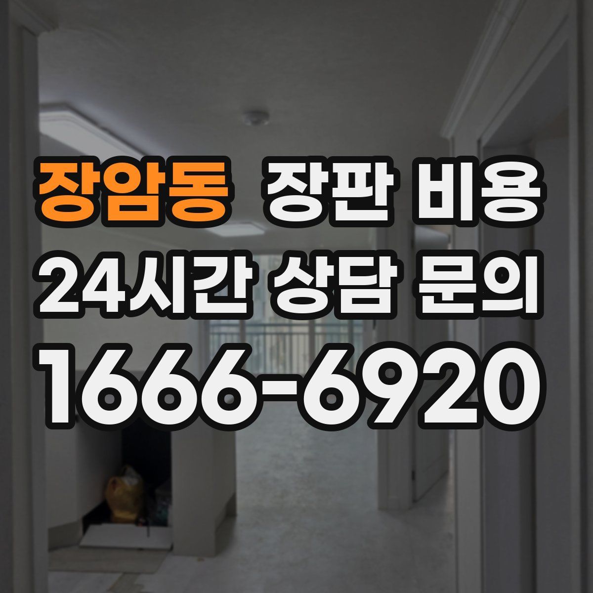 장암동 장판 비용