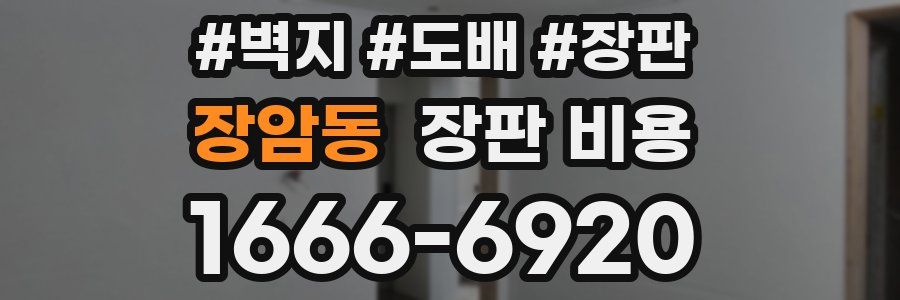 장암동 장판 비용