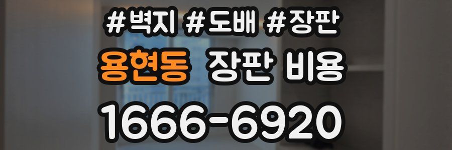 용현동 장판 비용