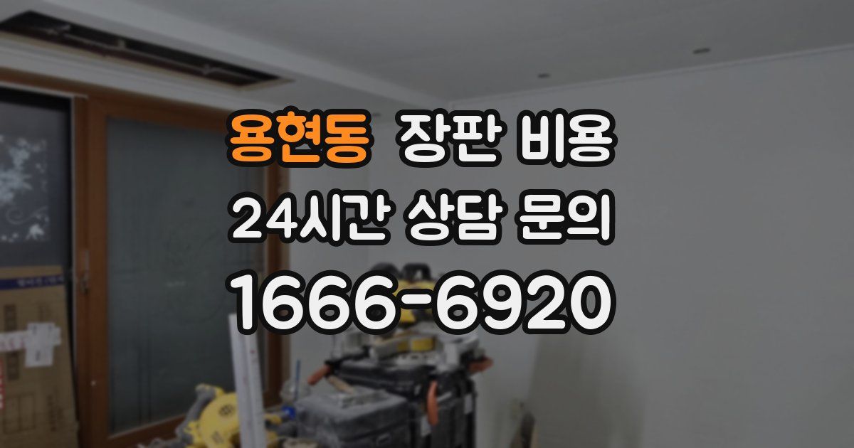 용현동 장판 비용
