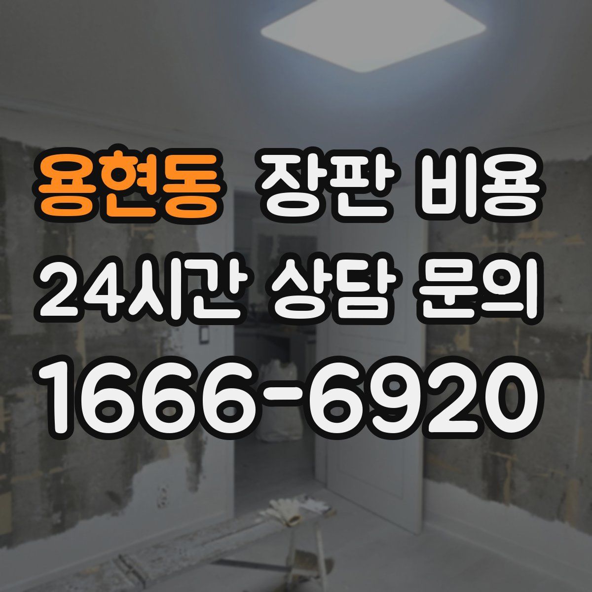 용현동 장판 비용