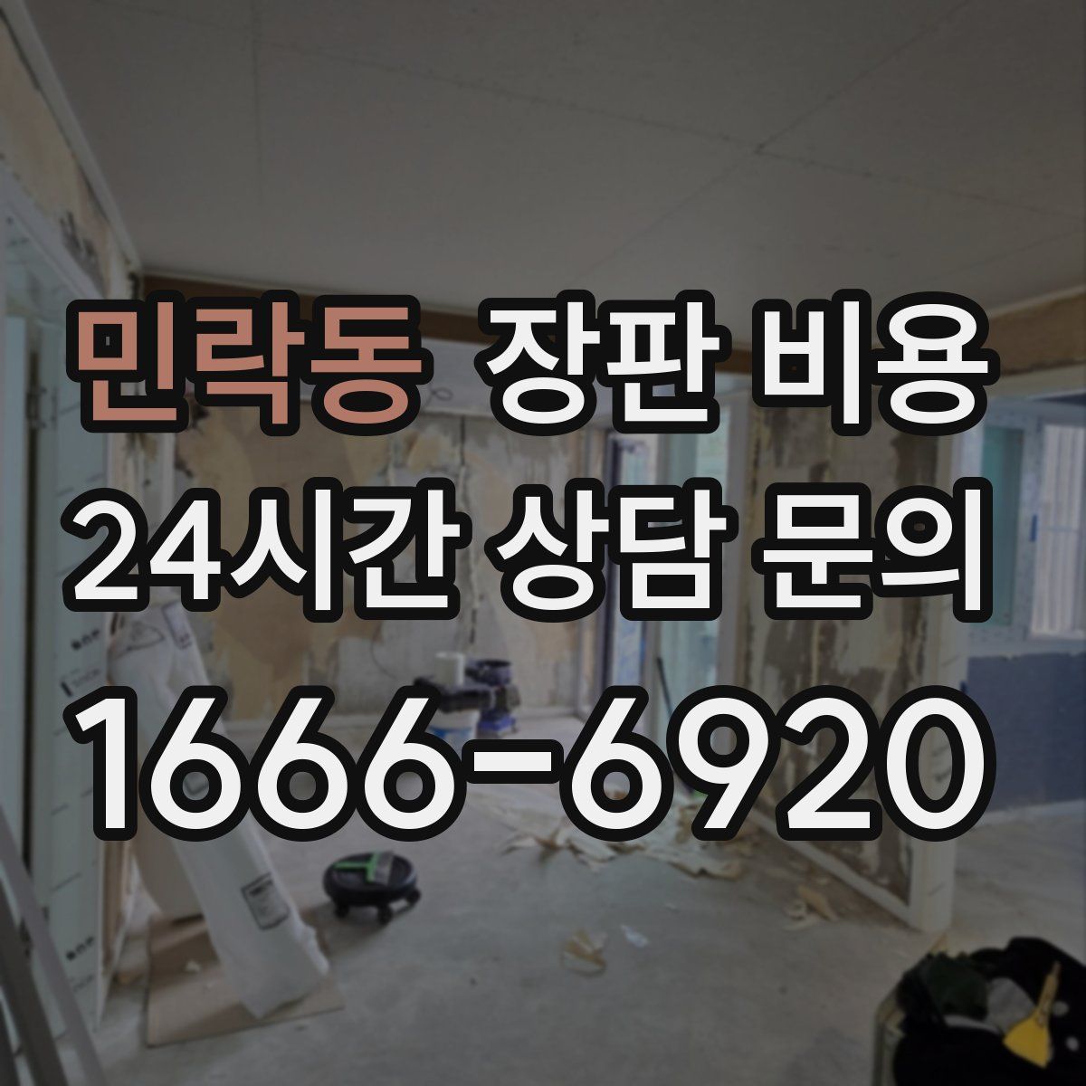 민락동 장판 비용