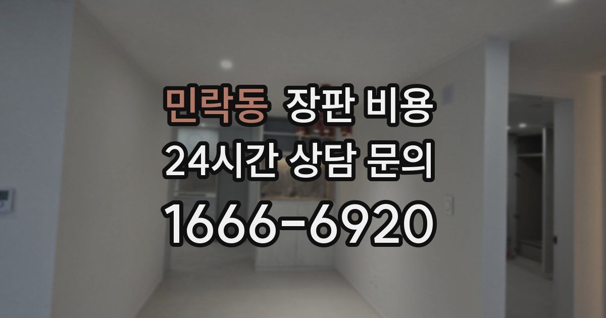 민락동 장판 비용