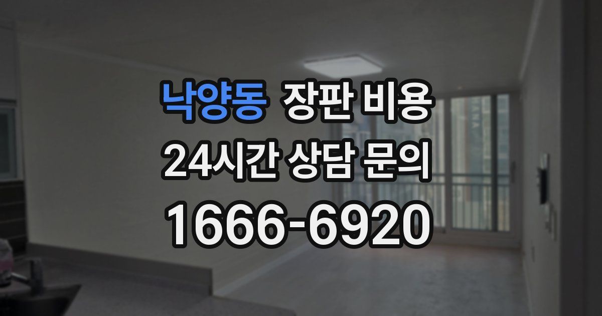 낙양동 장판 비용