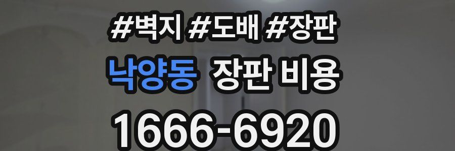 낙양동 장판 비용