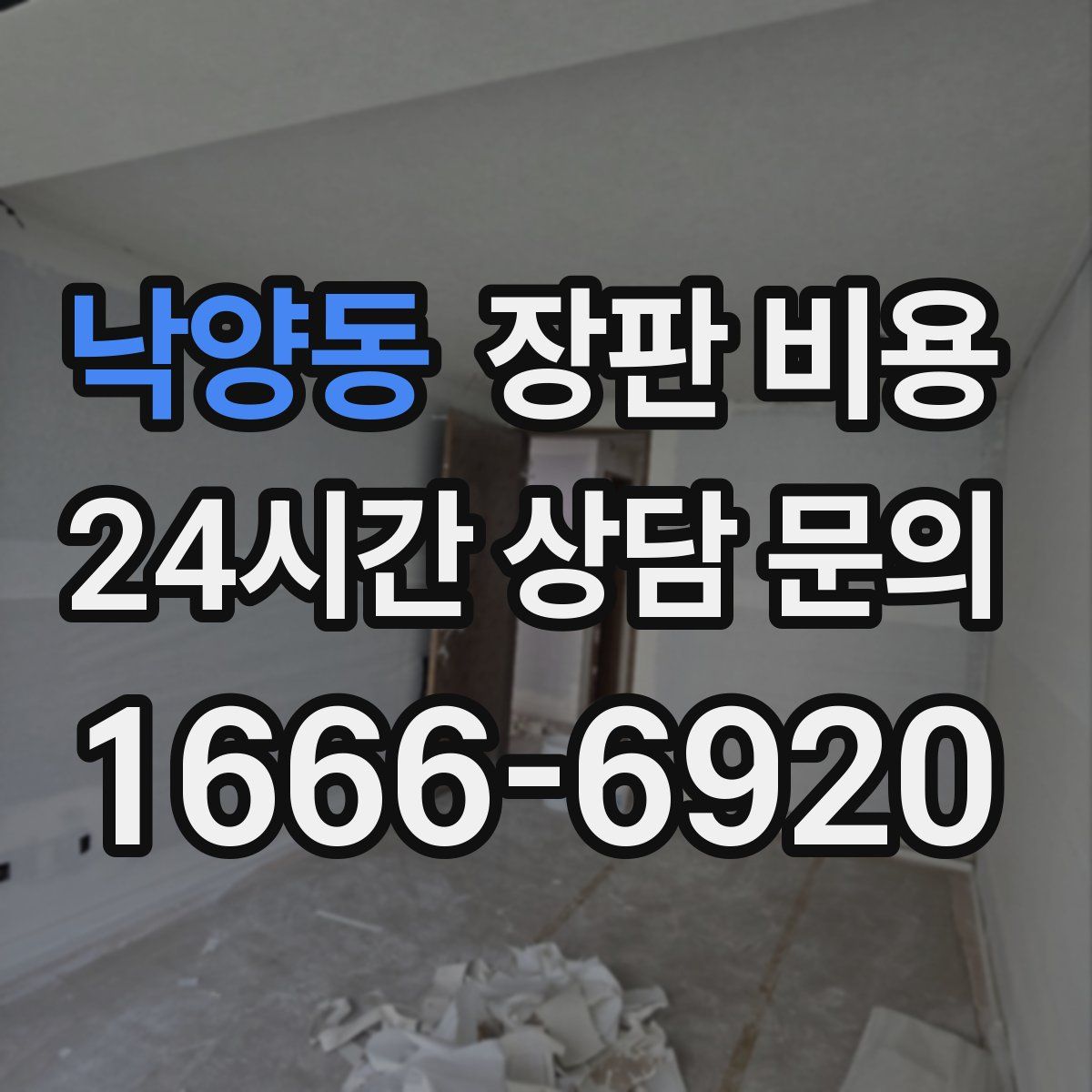 낙양동 장판 비용
