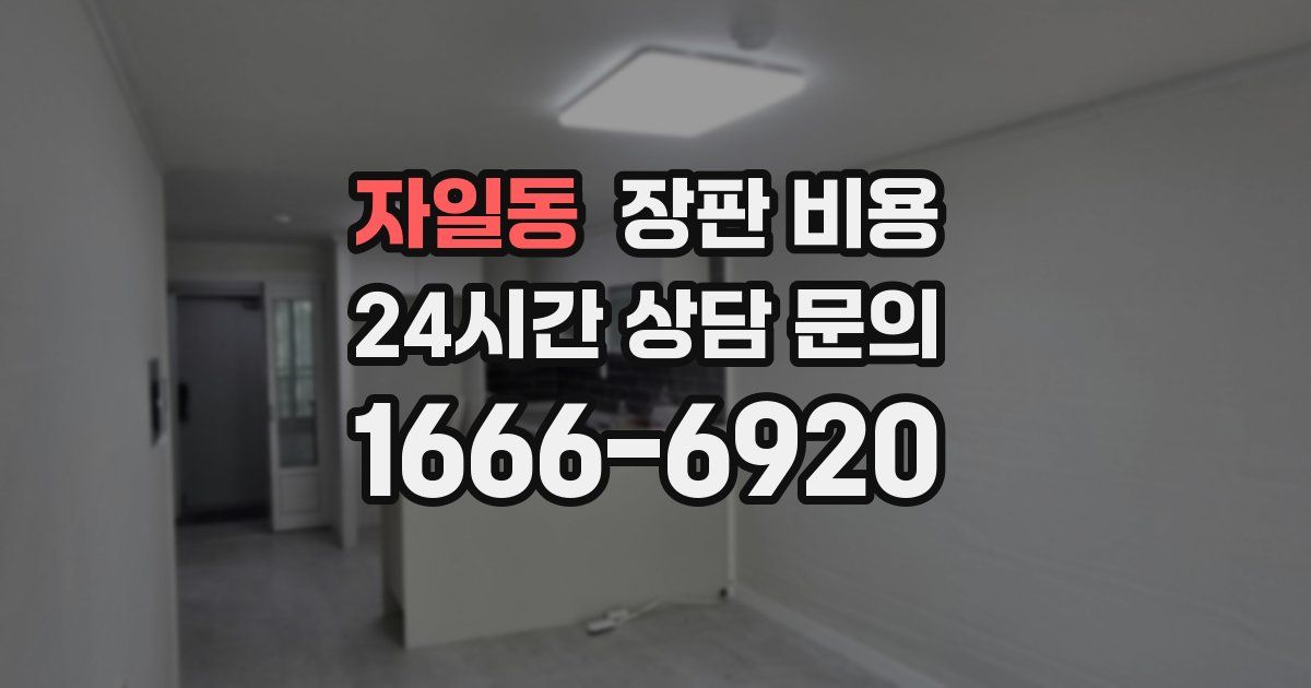 자일동 장판 비용