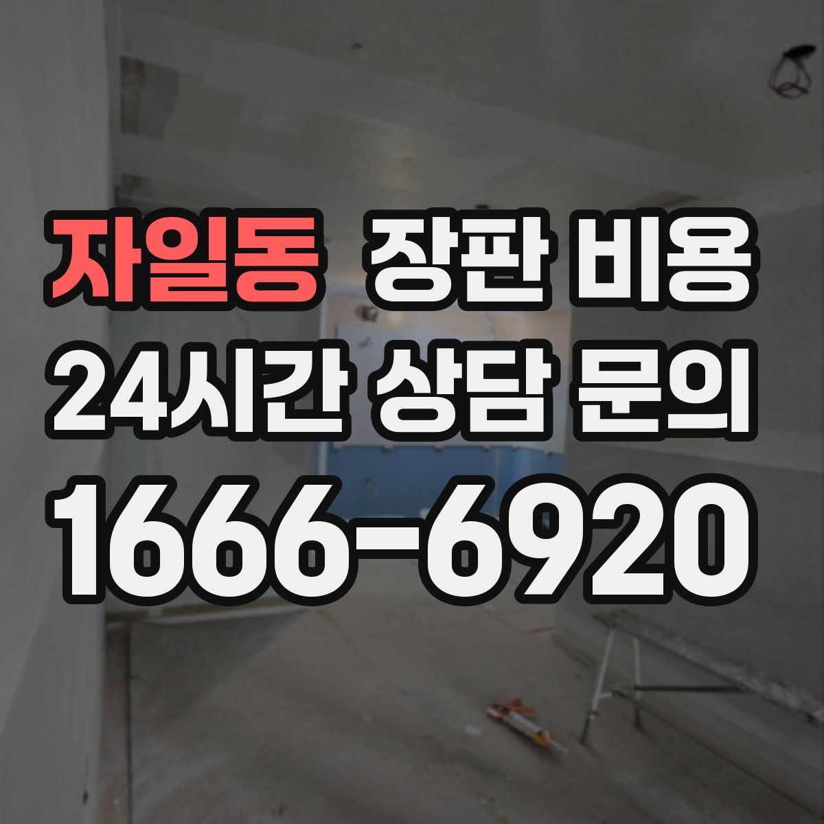 자일동 장판 비용