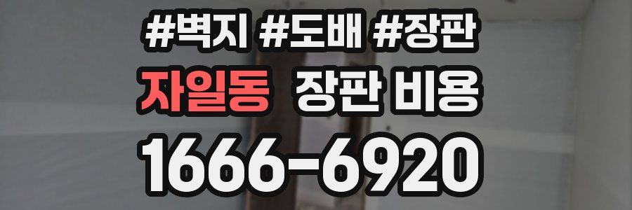 자일동 장판 비용