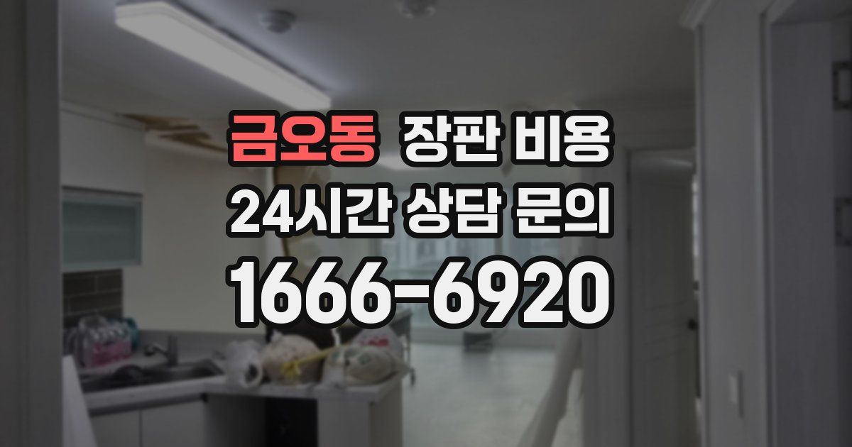 금오동 장판 비용
